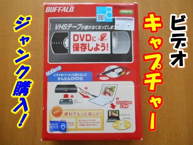 キャプチャーpc Sdvd U2g中古購入 今でも使える Tone Blog