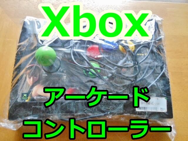 初代Xbox用アーケードコントローラー激安品！購入 | tone-blog