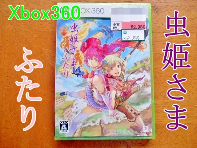 虫姫さま ふたり Xbox360 名作縦シューティング購入！ | tone-blog