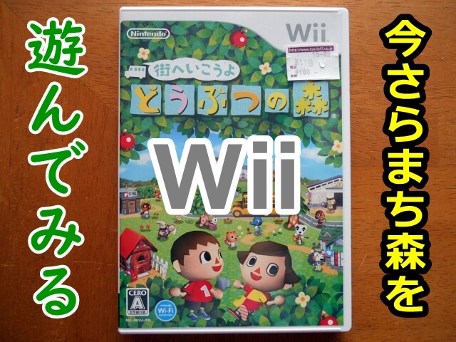 名作どうぶつの森 Wii版のまち森を今さら遊んでみる | tone-blog