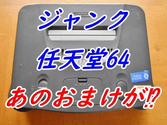 任天堂64本体ジャンク品にあのおまけが⁉【ハードオフ】 | tone-blog