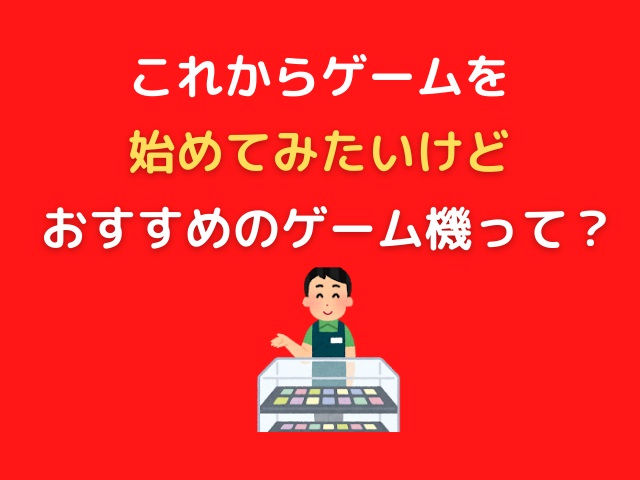 初心者向け これからゲームを始めたい人におすすめのゲーム機とは Tone Blog