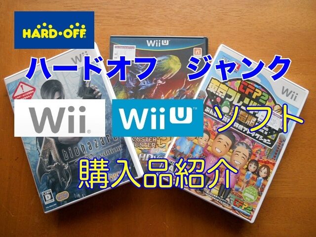 まだまだ現役Wiiのジャンクソフト購入品紹介 ！【ハードオフ】#158 | tone-blog