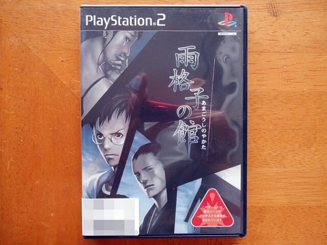 名作ミステリー⁉PS2版 雨格子の館を購入プレイしてみた！ | tone-blog