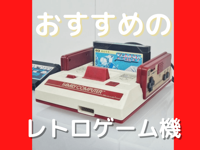 レトロゲームを始めたい人必見 初心者におすすめなハードはこれ Tone Blog