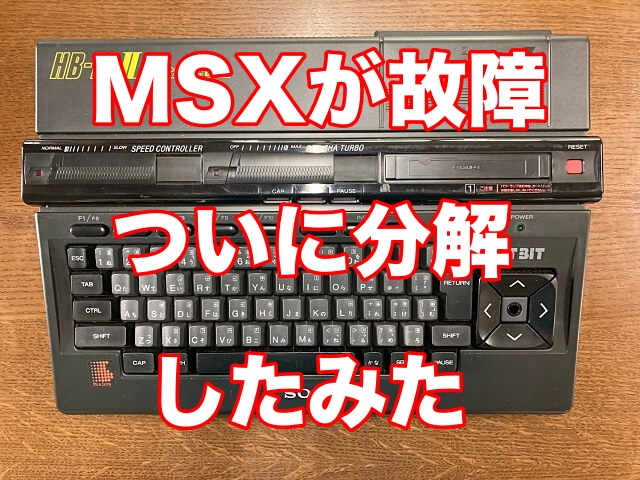 SONY MSX2 HB-F2がついに故障！分解してみたら衝撃の事実が