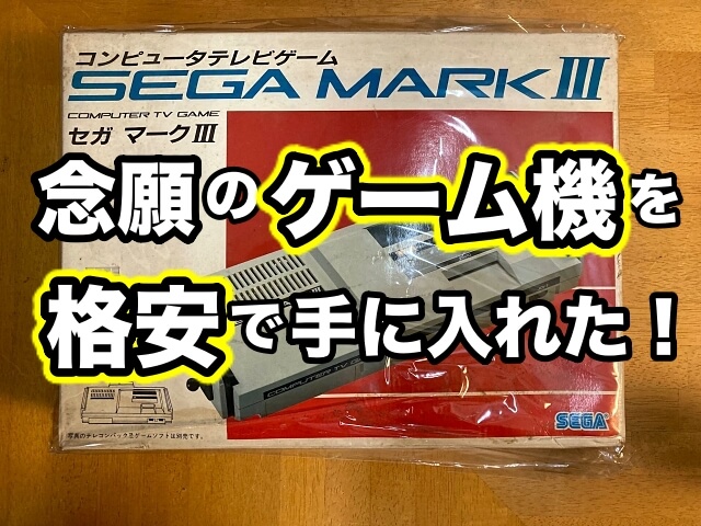 セガ(SEGA)|セガ・マーク3|HARDOFFオフモール（オフモ